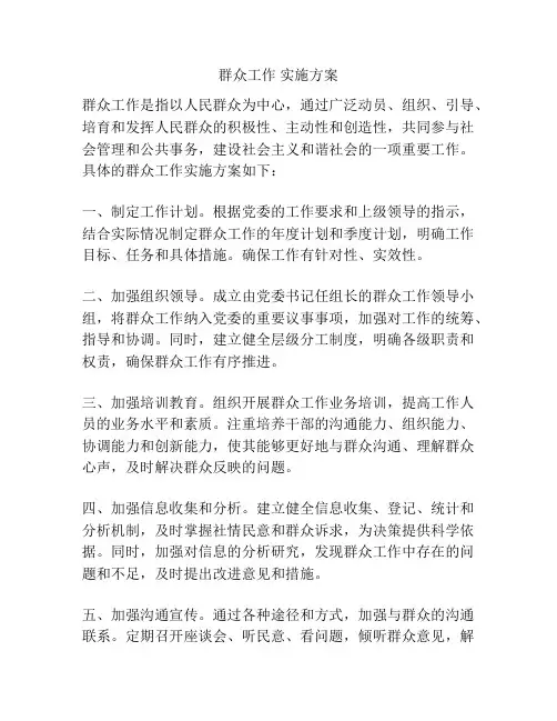 群众工作 实施方案