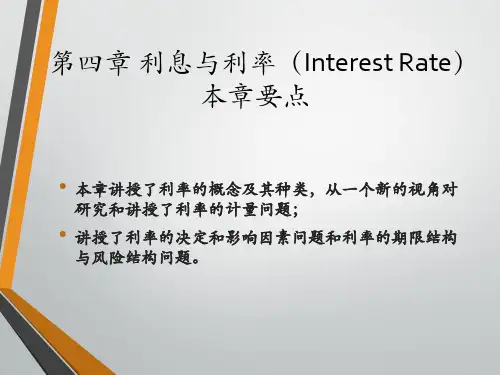 5第四章利率与利息课件