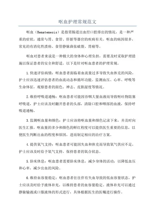 呕血护理常规范文