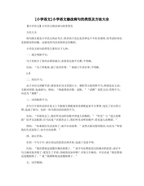 [小学语文]小学语文修改病句的类型及方法大全