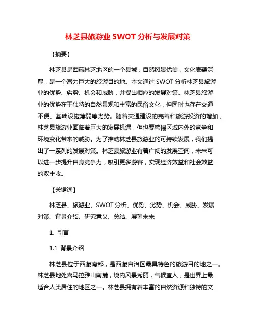 林芝县旅游业SWOT分析与发展对策