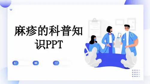 麻疹的科普知识PPT