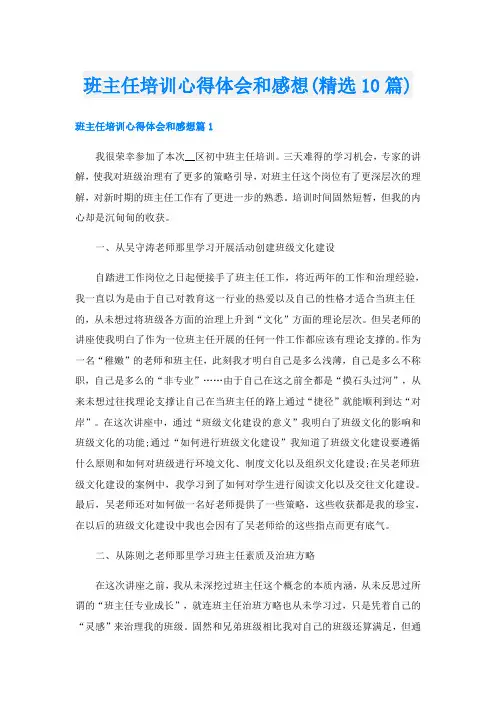 班主任培训心得体会和感想(精选10篇)