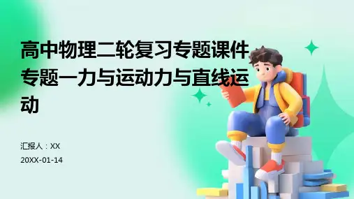 高中物理二轮复习专题课件专题一力与运动力与直线运动