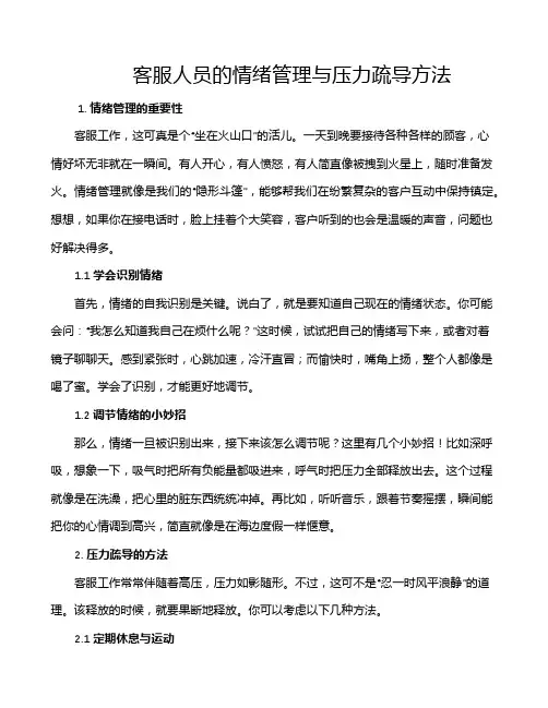 客服人员的情绪管理与压力疏导方法