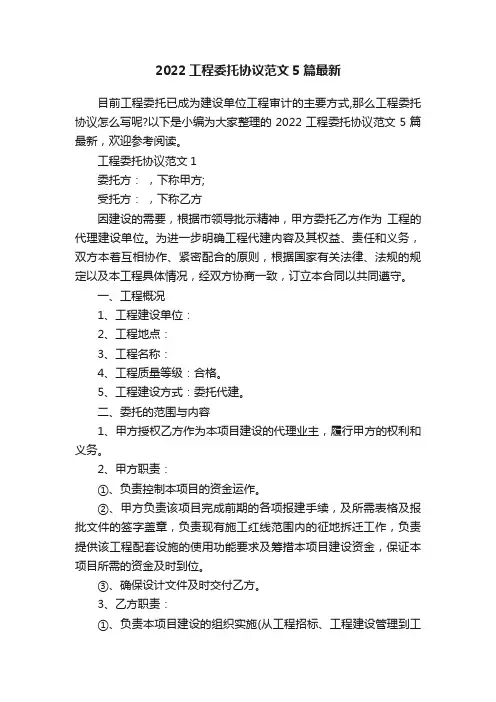 2022工程委托协议范文5篇最新
