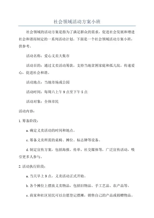 社会领域活动方案小班
