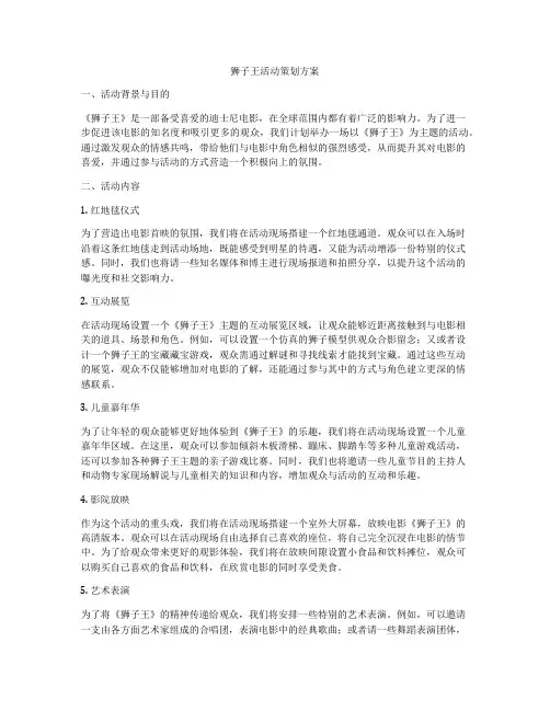 狮子王活动策划方案