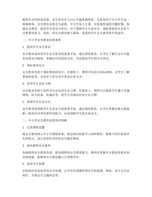 中小学安全教育进课堂