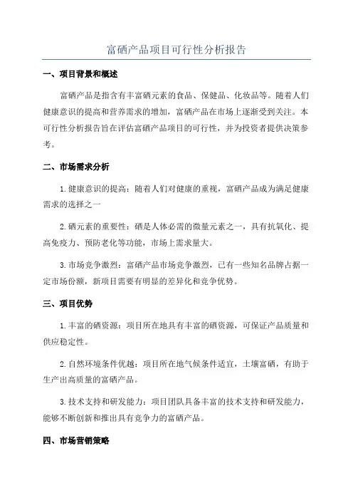 富硒产品项目可行性分析报告