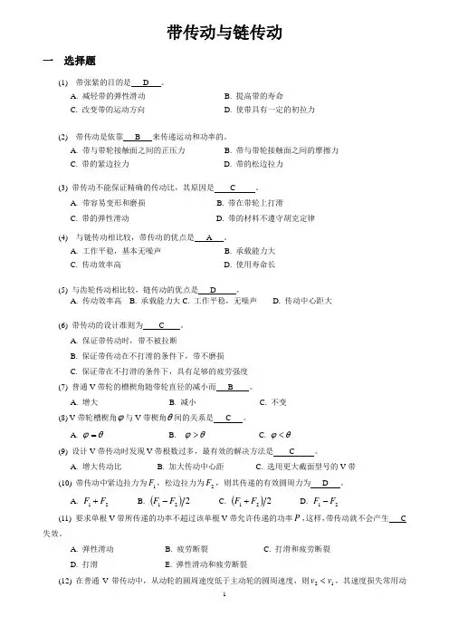 机械设计考研练习题-带传动与链传动