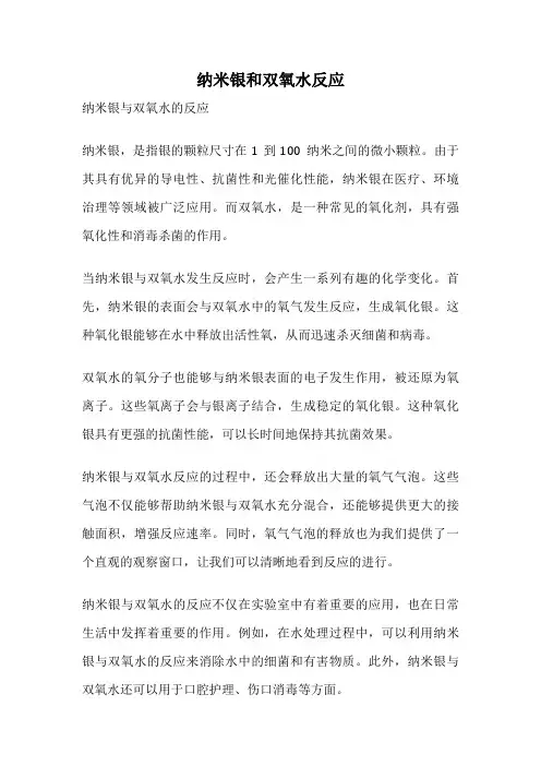 纳米银和双氧水反应