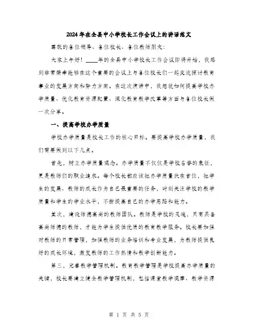 2024年在全县中小学校长工作会议上的讲话范文(2篇)