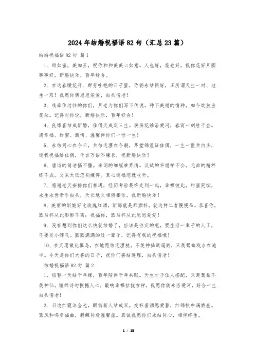 2024年结婚祝福语82句(汇总23篇)