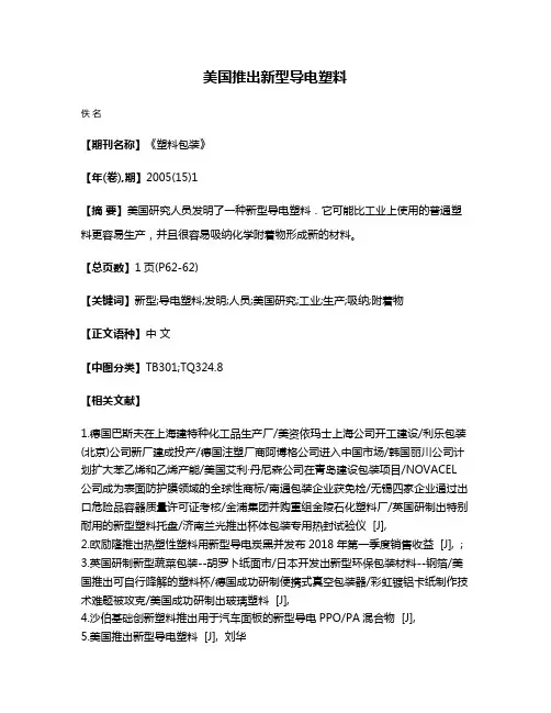 美国推出新型导电塑料