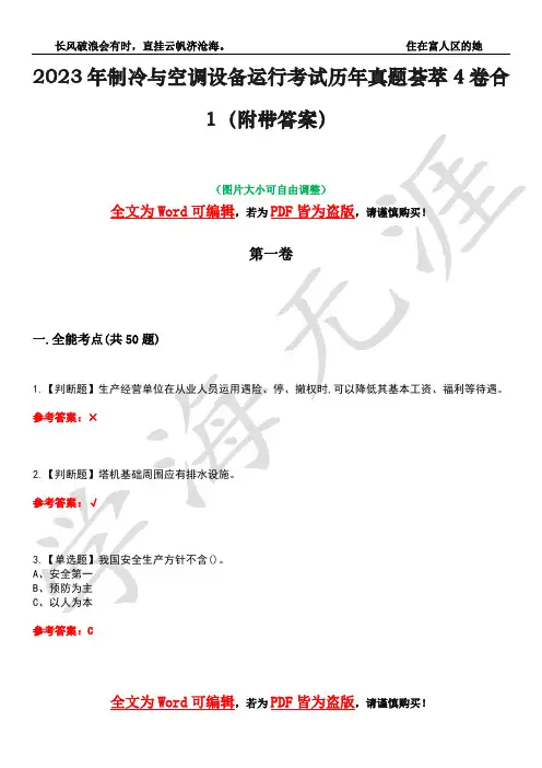2023年制冷与空调设备运行考试历年真题荟萃4卷合1(附带答案)卷1