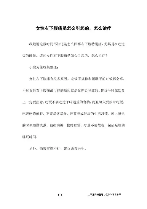 女性右下腹痛是怎么引起的,怎么治疗