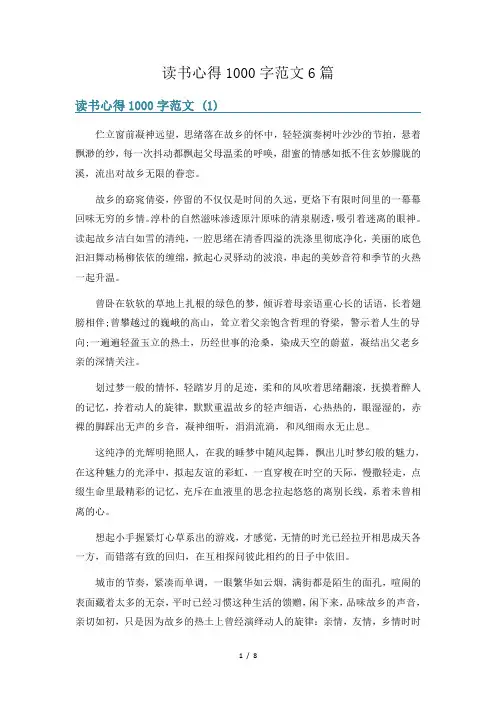 读书心得1000字范文6篇