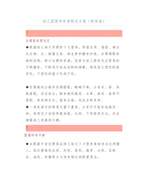 幼儿园营养食谱制定方案(附食谱)