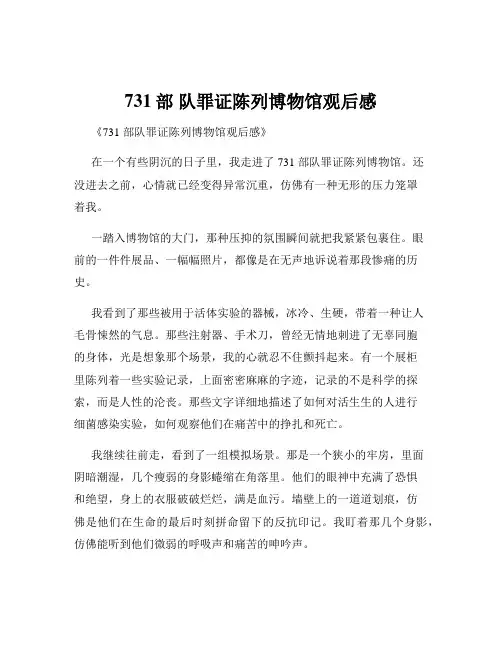 731部 队罪证陈列博物馆观后感