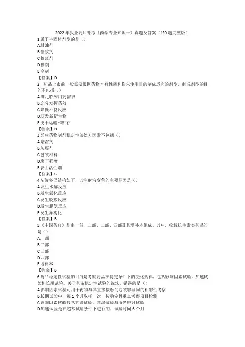 2022年执业药师补考《药学专业知识一》真题及答案(120题完整版)