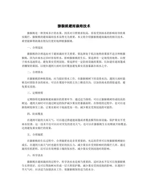 猕猴桃避雨栽培技术