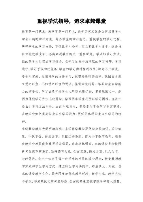 (小学数学论文)重视学法指导,追求卓越课堂