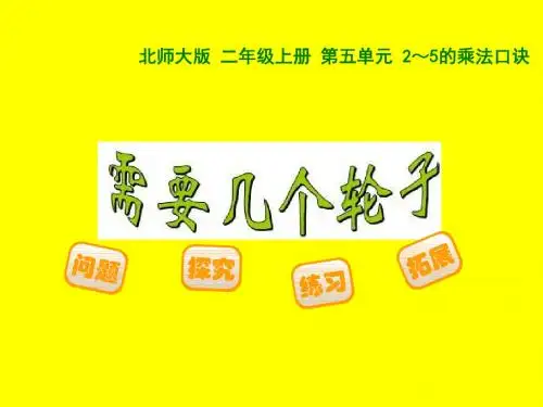 第五单元《需要几个轮子》课件