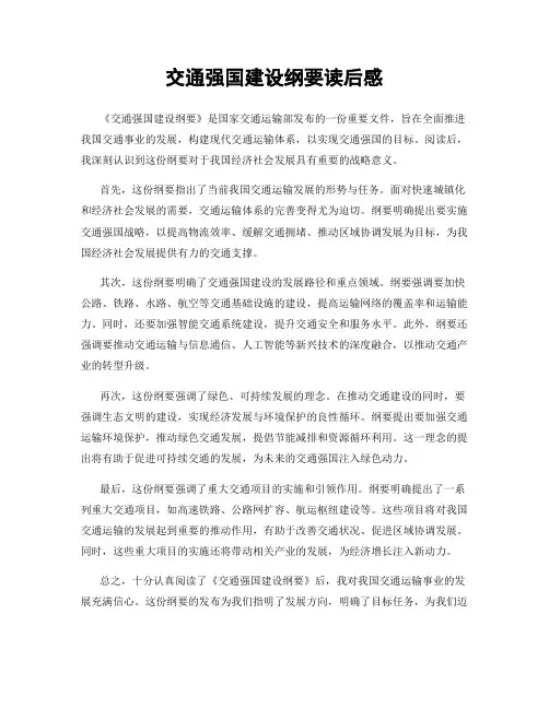 交通强国建设纲要读后感