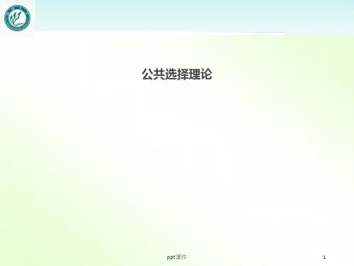 《公共经济学》公共选择理论  ppt课件