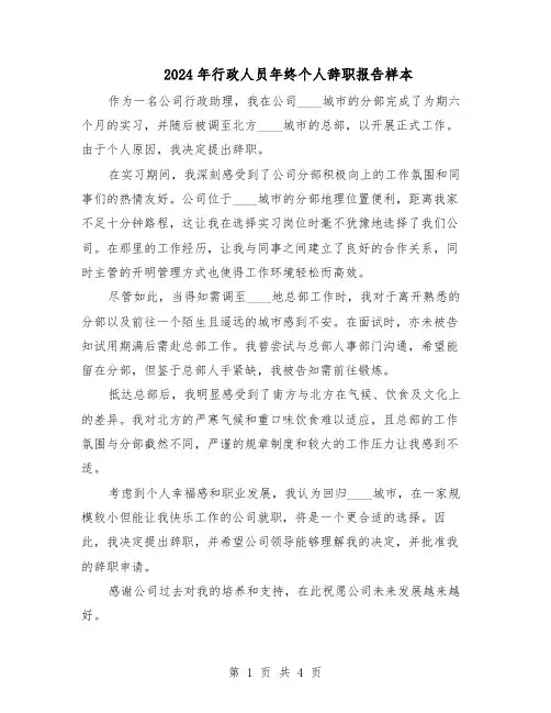 2024年行政人员年终个人辞职报告样本（三篇）