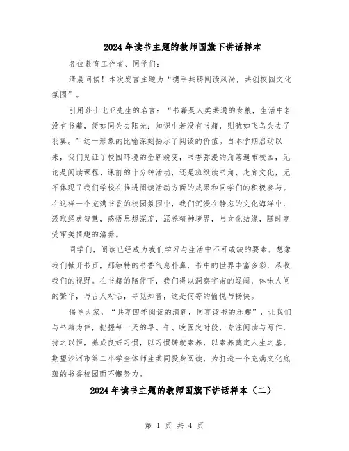 2024年读书主题的教师国旗下讲话样本（3篇）
