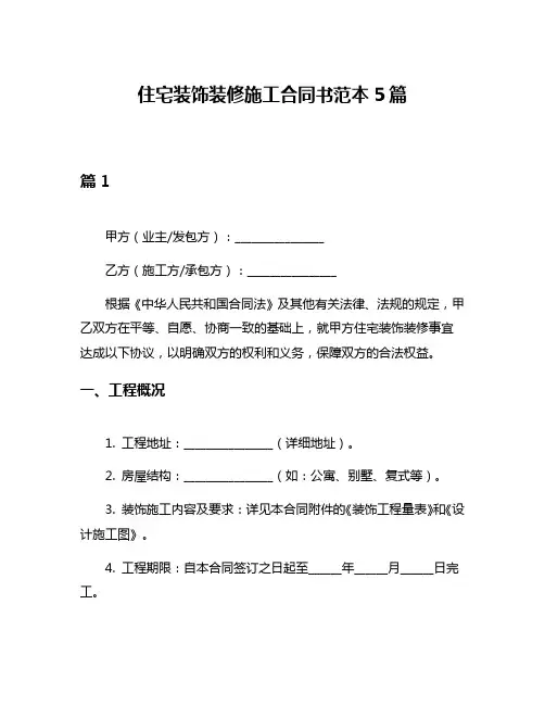 住宅装饰装修施工合同书范本5篇