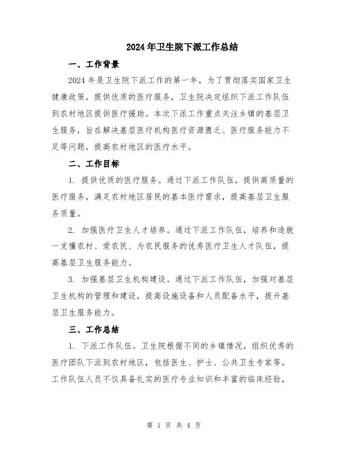 2024年卫生院下派工作总结