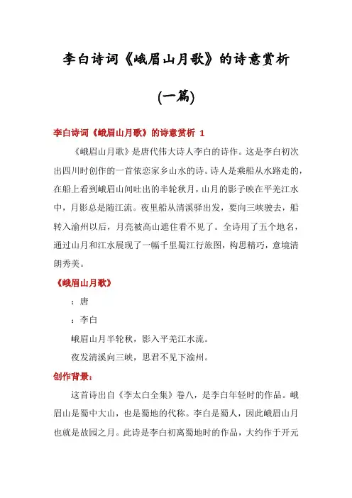 李白诗词《峨眉山月歌》的诗意赏析(一篇)