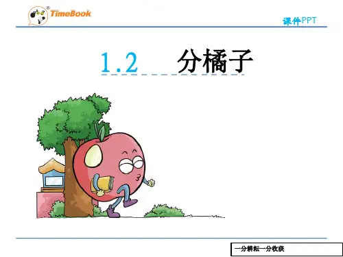(北师大版)数学三年级下册：12《分橘子》ppt课件MAqAln