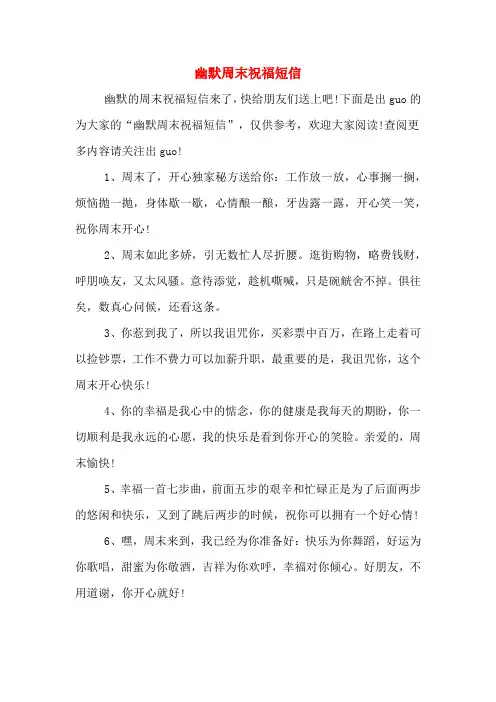 幽默周末祝福短信
