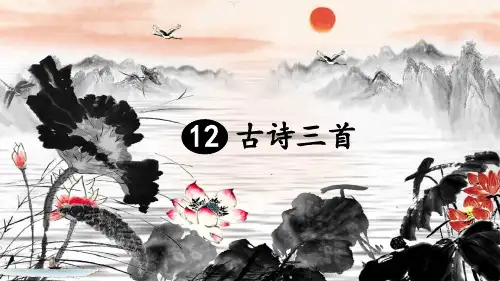 人教部编版五年级语文上册第四单元第12课《古诗三首》教学PPT课件
