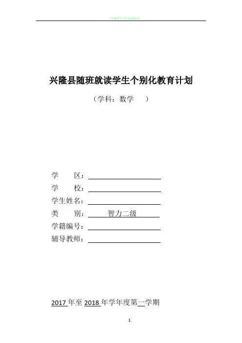三年级随班就读学生个别化教育计划数学