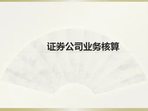 金融企业会计(第四版)证券公司业务核算