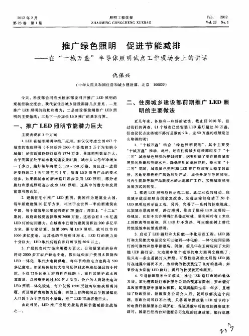 推广绿色 照明促进节能减排——在“十城万盏”半导体照明试点工作现场会上的讲话
