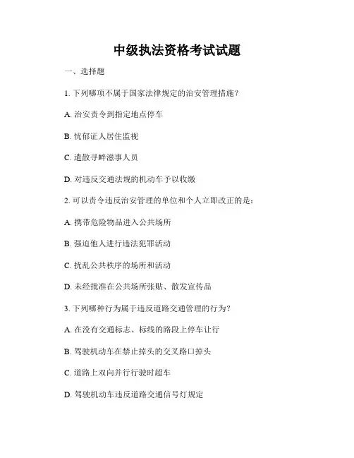 中级执法资格考试试题
