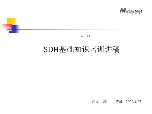 SDH基础知识培训讲稿