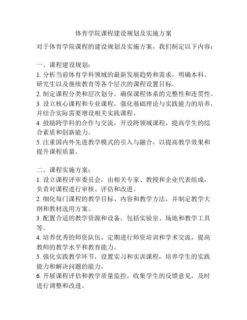 体育学院课程建设规划及实施方案