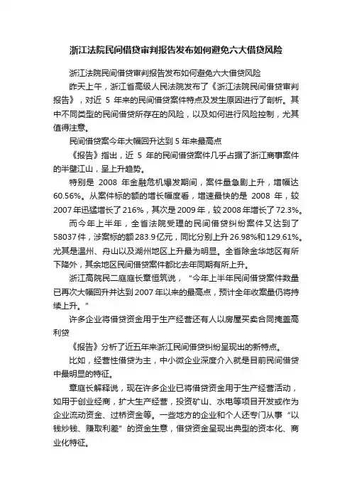 浙江法院民间借贷审判报告发布如何避免六大借贷风险