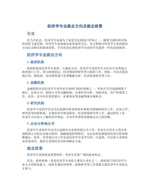 经济学专业就业方向及就业前景