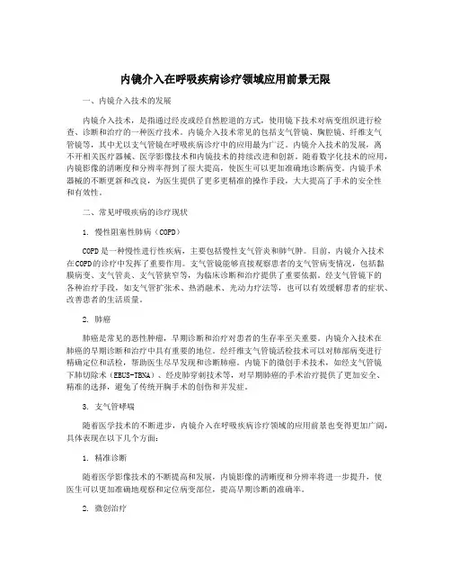 内镜介入在呼吸疾病诊疗领域应用前景无限