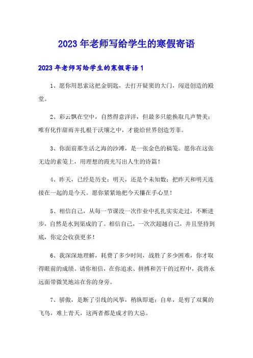 2023年老师写给学生的寒假寄语