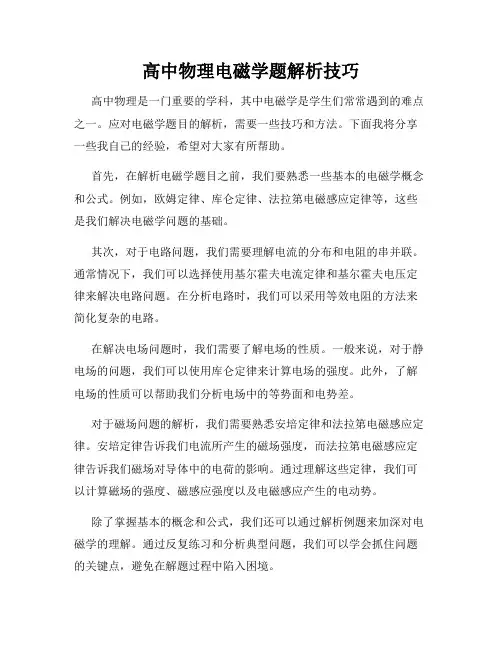 高中物理电磁学题解析技巧
