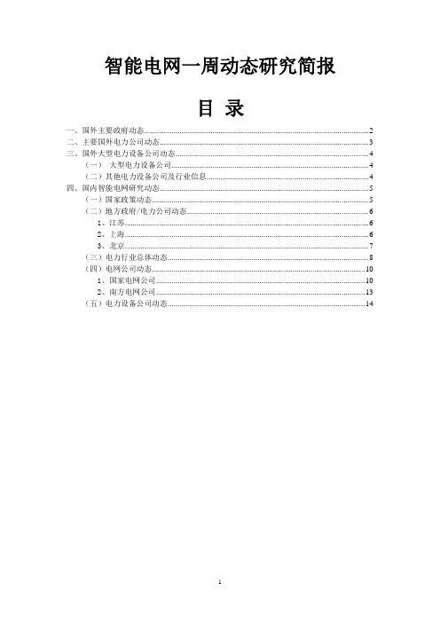 智能电网动态研究(7月23日至7月30日)